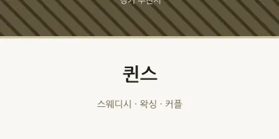 부천시 출장마사지 홈타이 퀸스 | 마픽