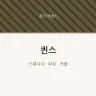 퀸스
