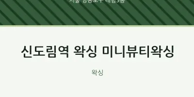 대림3동 출장마사지 홈타이 신도림역 왁싱 미니뷰티왁싱 | 마픽