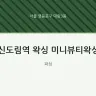 신도림역 왁싱 미니뷰티왁싱