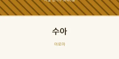화곡6동 출장마사지 홈타이 수아 | 마픽