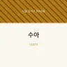 수아