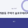 개봉동 주택가 슬로우테라피