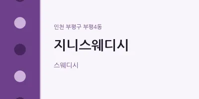 부평4동 출장마사지 홈타이 지니스웨디시 | 마픽