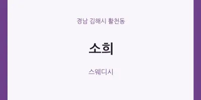 활천동 출장마사지 홈타이 소희 | 마픽