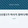 용산동5가 마사지 원바디케어