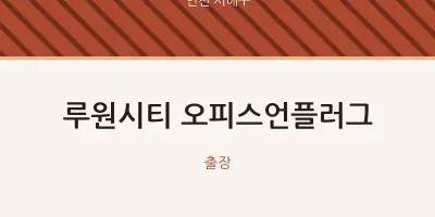 서해구 출장마사지 홈타이 루원시티 오피스언플러그 | 마픽