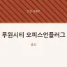 루원시티 오피스언플러그