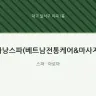 다낭스파(베트남전통케어&마사지)