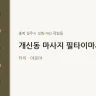 개신동 마사지 필타이마사지