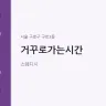 거꾸로가는시간