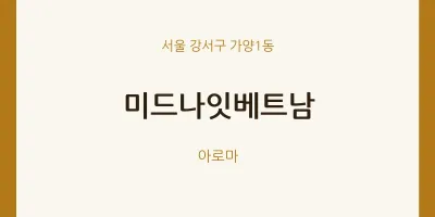 가양1동 출장마사지 홈타이 미드나잇베트남 | 마픽