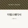 더썸스웨디시