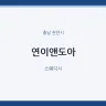 연이앤도아