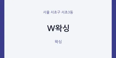 서초3동 출장마사지 홈타이 W왁싱 | 마픽