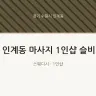 인계동 마사지 1인샵 슬비