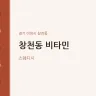 창천동 비타민