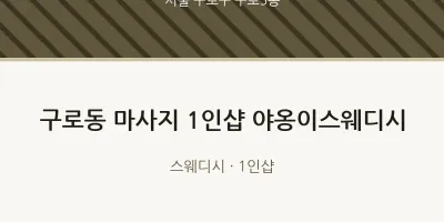 구로5동 출장마사지 홈타이 1인샵 야옹이스웨디시 | 마픽