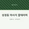 성정동 마사지 꽃테라피
