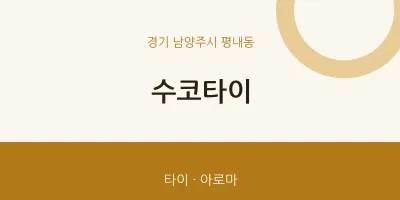 평내동 출장마사지 홈타이 수코타이 | 마픽