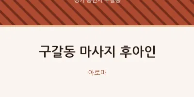 구갈동 출장마사지 홈타이 후아인 | 마픽