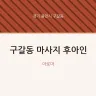 구갈동 마사지 후아인