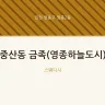 중산동 금족(영종하늘도시)
