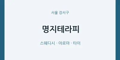 강서구 출장마사지 홈타이 명지테라피 | 마픽