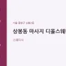상봉동 마사지 디올스웨디시