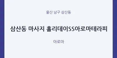 삼산동 출장마사지 홈타이 홀리데이SS아로마테라피 | 마픽