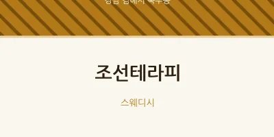 북부동 출장마사지 홈타이 조선테라피 | 마픽