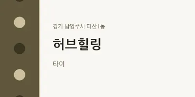 다산1동 출장마사지 홈타이 허브힐링 | 마픽