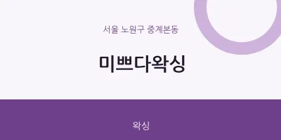 중계본동 출장마사지 홈타이 미쁘다왁싱 | 마픽