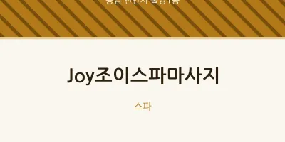 불당1동 출장마사지 홈타이 Joy조이스파마사지 | 마픽