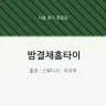 밤결채홈타이