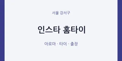 강서구 출장마사지 인스타 홈타이 | 마픽