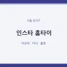 인스타 홈타이