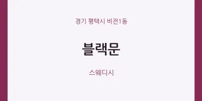 비전1동 출장마사지 홈타이 블랙문 | 마픽