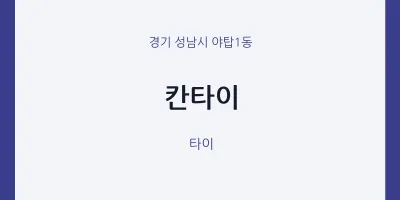 야탑1동 출장마사지 홈타이 칸타이 | 마픽