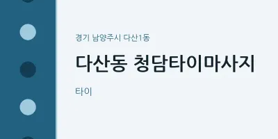 다산1동 출장마사지 홈타이 청담타이마사지 | 마픽