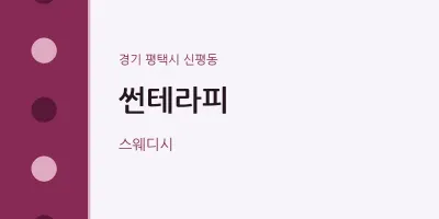 신평동 출장마사지 홈타이 썬테라피 | 마픽
