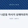 나운동 마사지 상해아로마