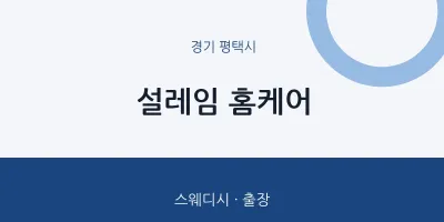 평택시 출장마사지 홈타이 설레임 홈케어 | 마픽