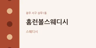 상무1동 출장마사지 홈타이 홈런볼스웨디시 | 마픽