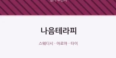 부천시 출장마사지 홈타이 나음테라피 | 마픽