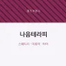 나음테라피
