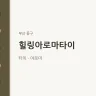 힐링아로마타이