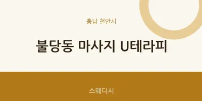 천안시 출장마사지 홈타이 U테라피 | 마픽