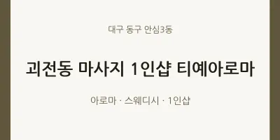 안심3동 출장마사지 홈타이 1인샵 티예아로마 | 마픽