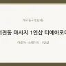 괴전동 마사지 1인샵 티예아로마
